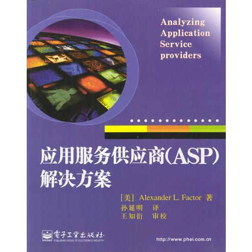 应用服务供应商（ASP）解决方案