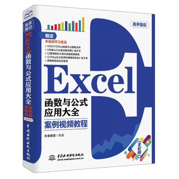 Excel函数与公式应用大全案例视频教程（全彩版）