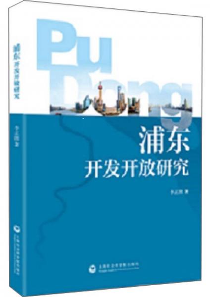 浦東開發(fā)開放研究