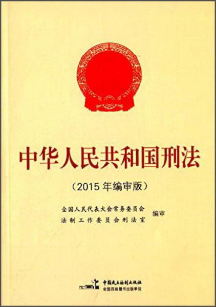 中华人民共和国刑法（2015年编审版）