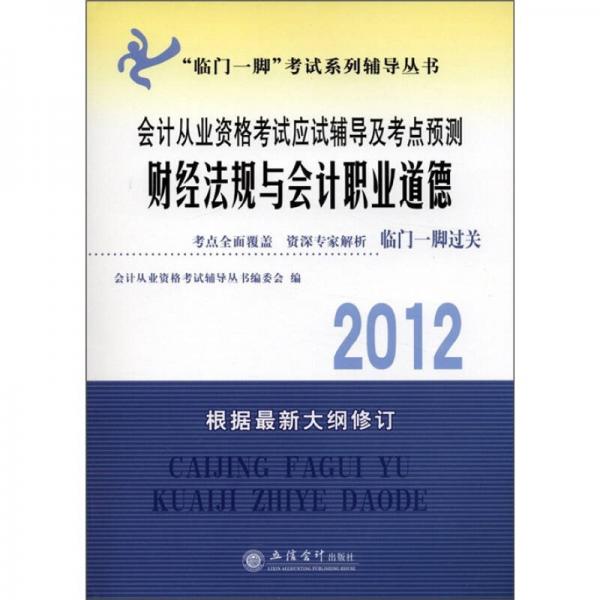 2012会计从业资格考试应试辅导及考点预测：财经法规与会计职业道德