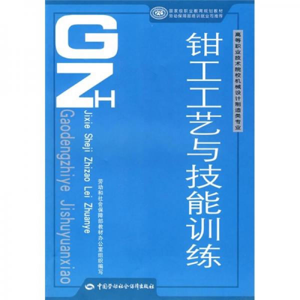 高等职业技术院校机械设计制造类专业·国家级职业教育规划教材：钳工工艺与技能训练