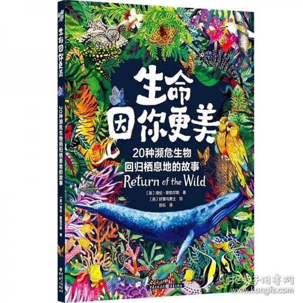 生命因你更美：20種瀕危生物回歸棲息地的故事