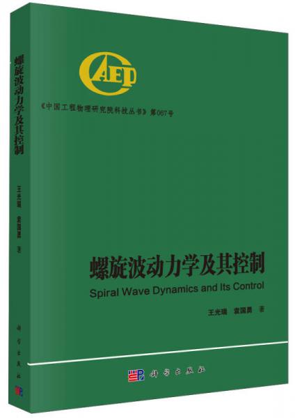 中国工程物理研究院科技丛书：螺旋波动力学及其控制
