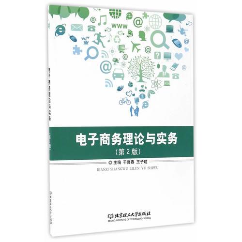 電子商務(wù)理論與實(shí)務(wù)（第2版）