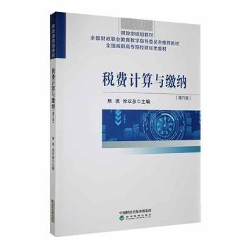 稅費計算與繳納 熊瑛，徐雙泉主編 經(jīng)濟科學(xué)出版社 9787521844917