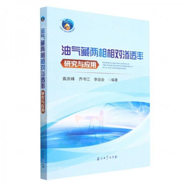 油氣藏兩相相對滲透率研究與應(yīng)用