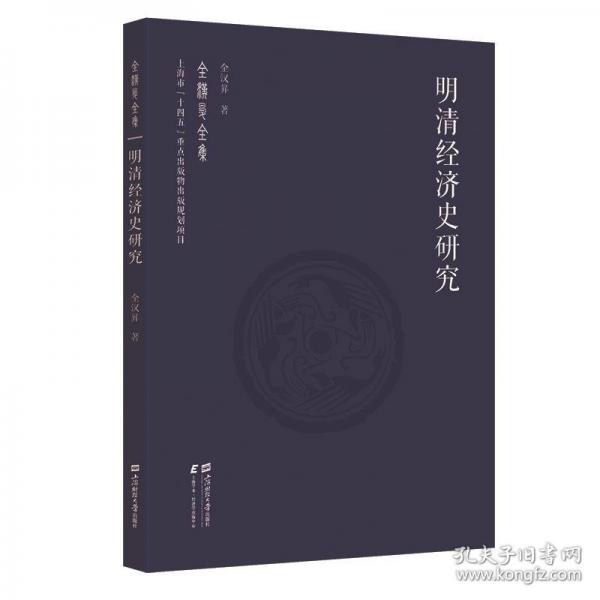 明清經(jīng)濟(jì)史研究