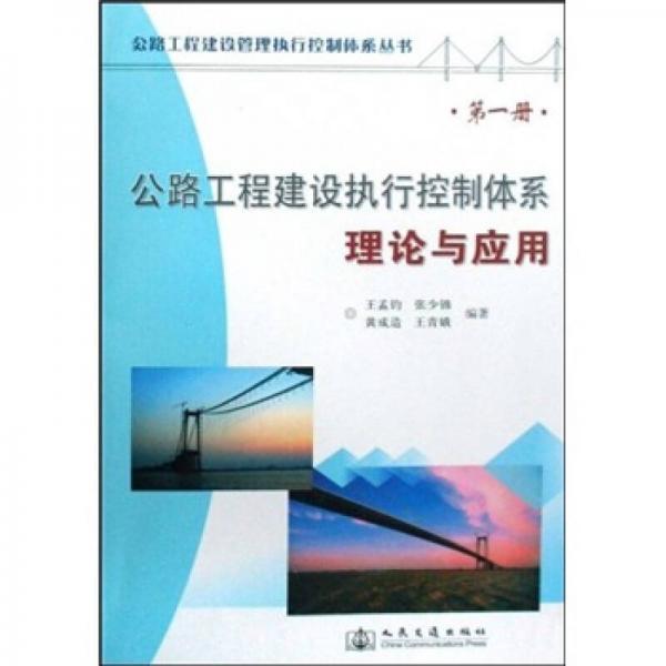 公路工程建設(shè)執(zhí)行控制體系理論與應(yīng)用（第1冊）