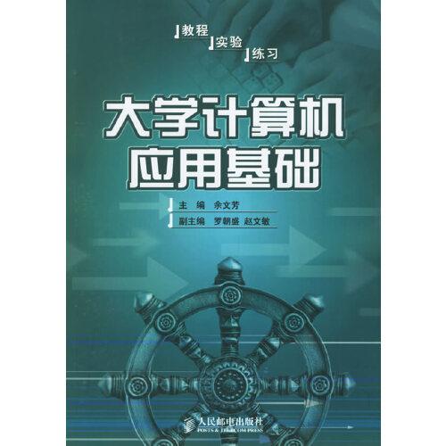 大學(xué)計(jì)算機(jī)應(yīng)用基礎(chǔ)