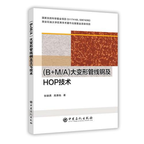 (B+M/A)大变形管线钢及HOP技术
