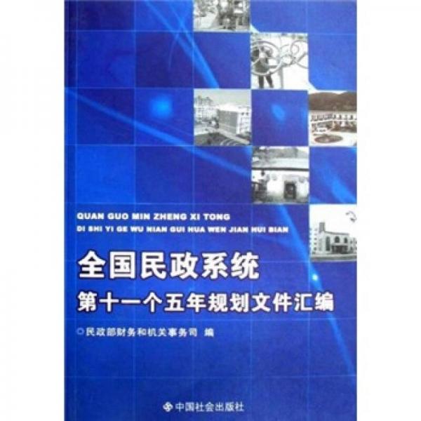 全國(guó)民政系統(tǒng)第十一個(gè)五年規(guī)劃文件匯編