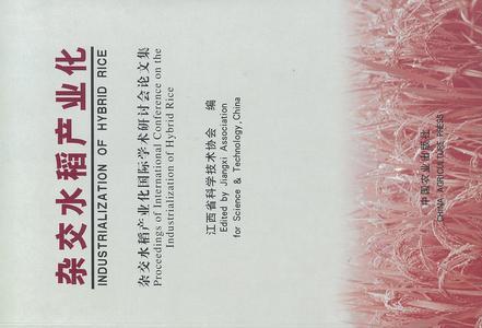 雜交水稻產(chǎn)業(yè)化