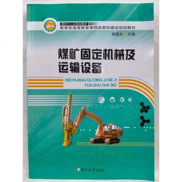 煤礦固定機械及運輸設(shè)備