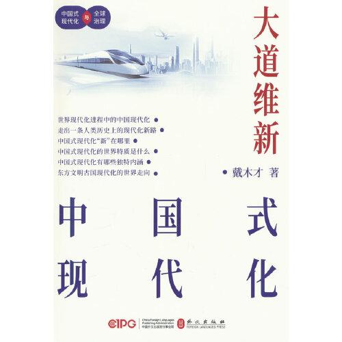 大道維新——中國式現(xiàn)代化