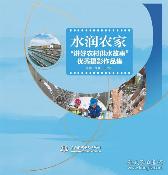 水润农家“讲好农村供水故事”优秀摄影作品集