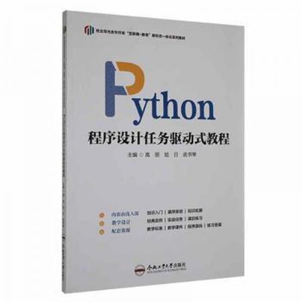 python  程序設(shè)計(jì)任務(wù)驅(qū)動(dòng)式教程 編程語(yǔ)言 高麗，旭，武書琴主編 新華正版
