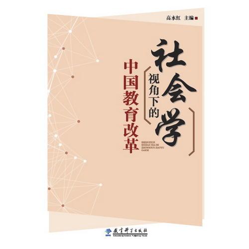 社會學(xué)視角下的中國教育改革