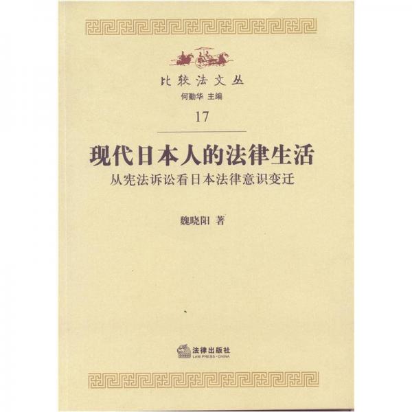 比較法文叢17·現(xiàn)代日本人的法律生活：從憲法訴訟看日本法律意識(shí)變遷