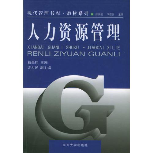 人力資源管理——現(xiàn)代管理書庫·教材系列