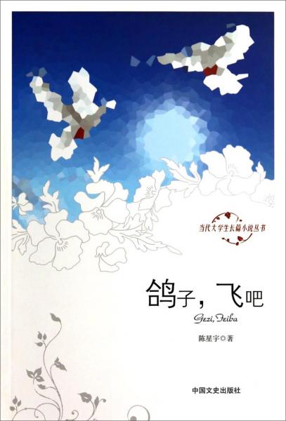 鴿子，飛吧