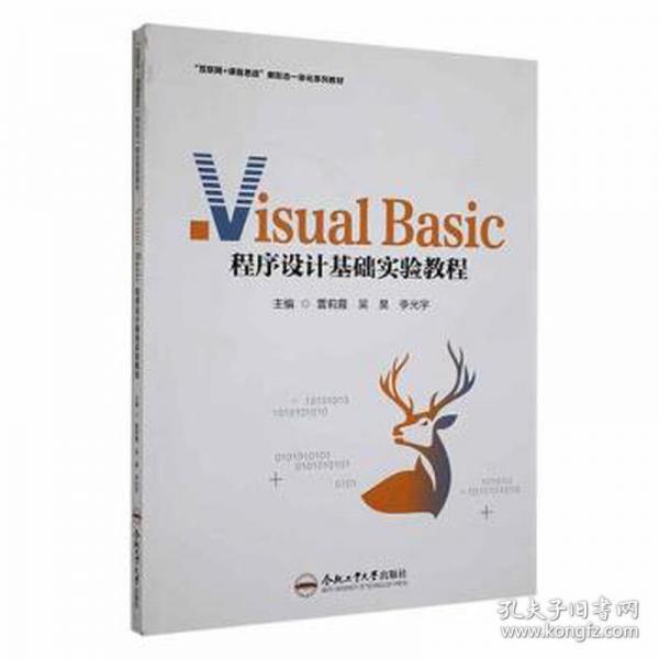 全新正版圖書 Visual Basic程序設(shè)計基礎(chǔ)實(shí)驗(yàn)教程雷莉霞合肥工業(yè)大學(xué)出版社9787565060175
