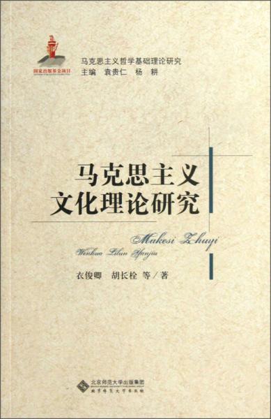馬克思主義哲學基礎理論研究：馬克思主義文化理論研究