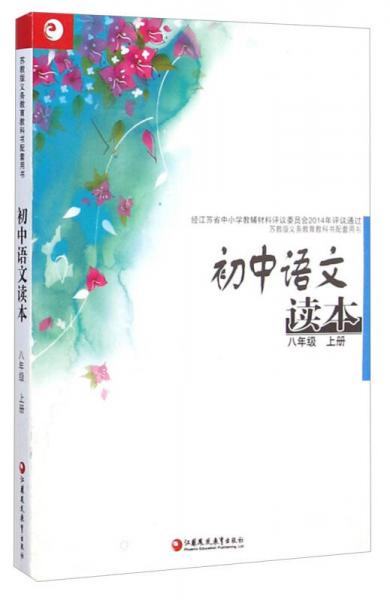 初中语文读本（八年级 上册）