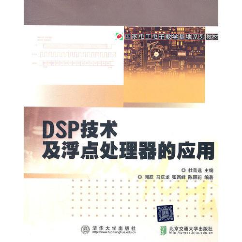 DSP技术及浮点处理器的应用（国家电工电子教学基地系列教材）