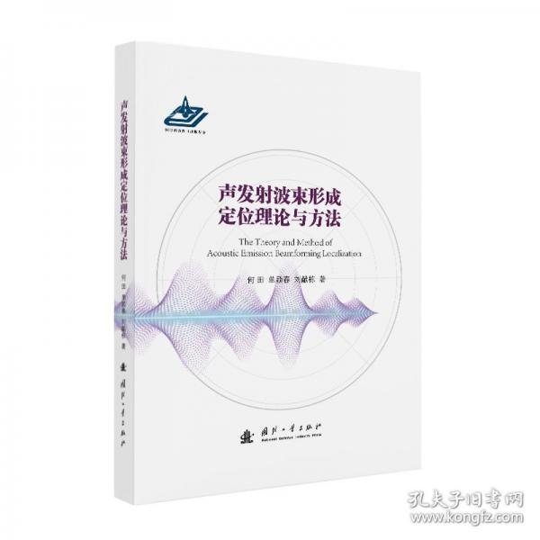 声发射波束形成定位理论与方法