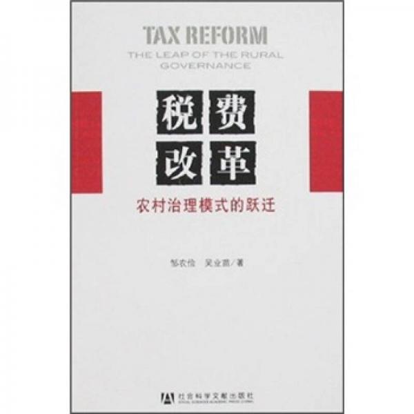 稅費(fèi)改革：農(nóng)村治理模式的躍遷