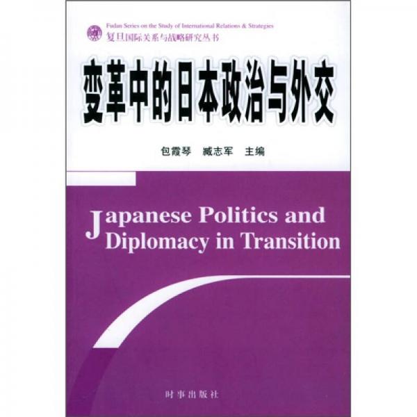 變革中的日本政治與外交