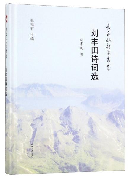 劉豐田詩詞選/長白山詩派叢書