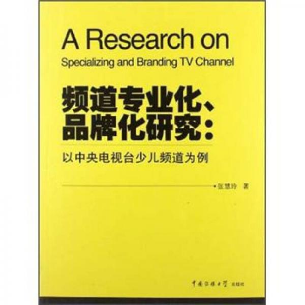 频道专业化、品牌化研究：以中央电视台少儿频道为例