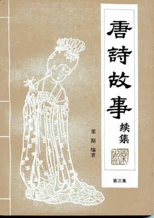 唐詩故事續(xù)集
