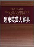 遠東英漢大辭典