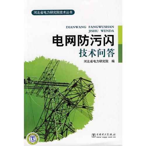 电网防污闪技术问答