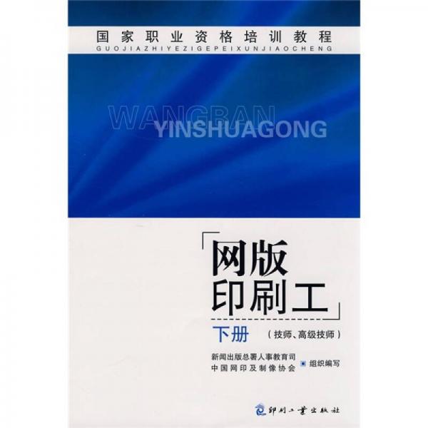 國家職業(yè)資格培訓教程：網(wǎng)版印刷工（技師、高級技師）（下冊）