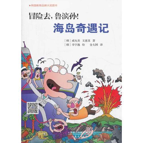 冒險(xiǎn)去，魯濱孫！海島奇遇記（魯濱孫的奇幻冒險(xiǎn)書）