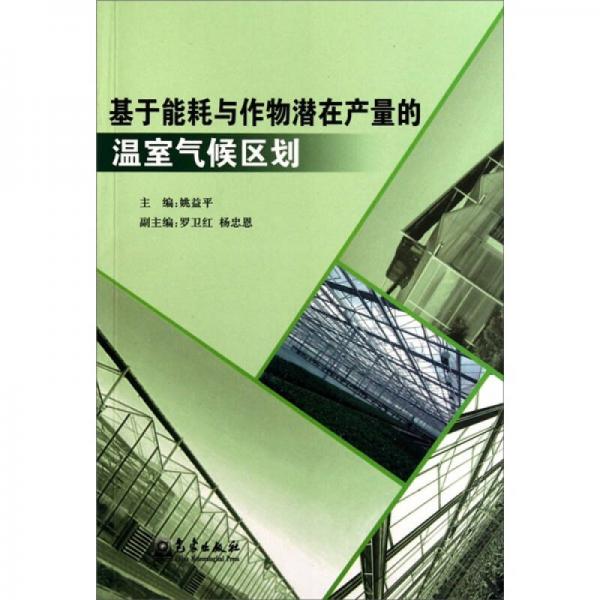 基于能耗與作物潛在產(chǎn)量的溫室氣候區(qū)劃