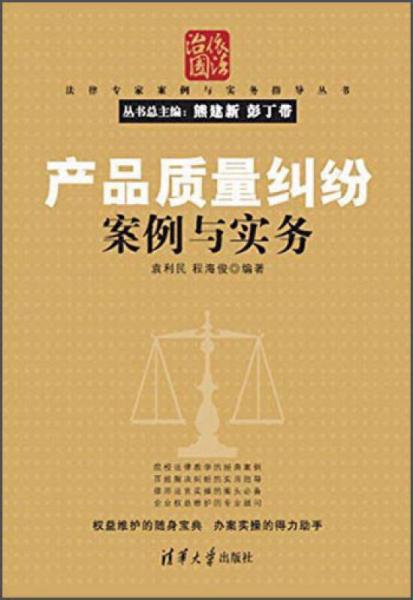 法律专家案例与实务指导丛书：产品质量纠纷案例与实务