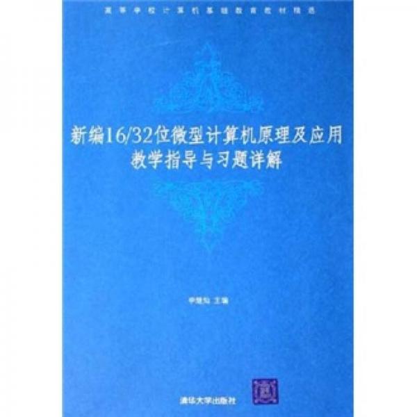 高等学校计算机基础教育教材精选：新编16/32位微型计算机原理及应用教学指导与习题详解