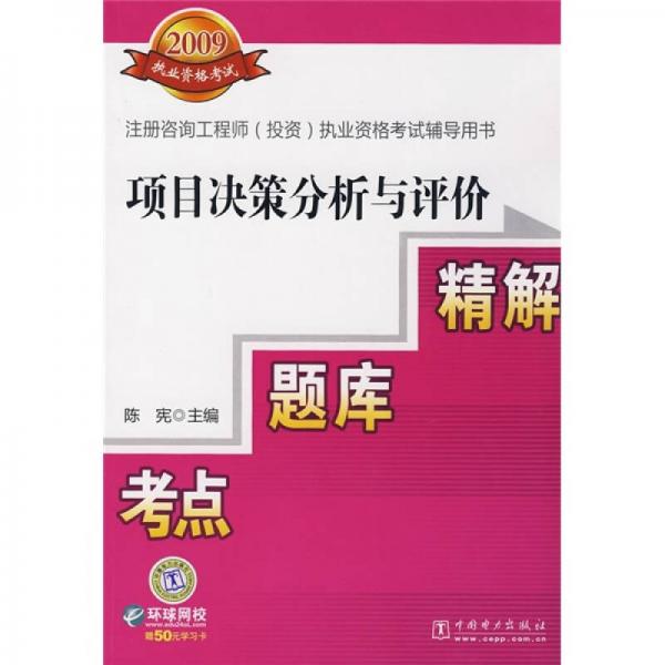 2009注册咨询工程师投资执业资格考试辅导用书：项目决策分析与评价考点题库精解