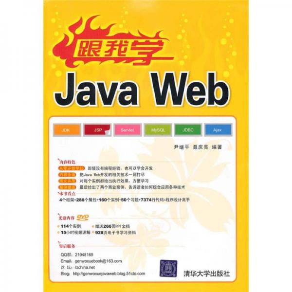 跟我学Java Web
