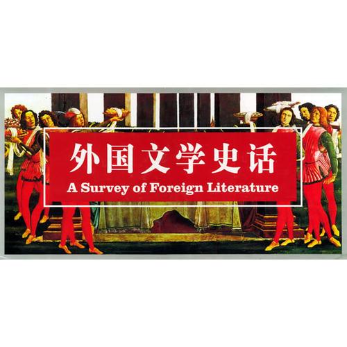 外國(guó)文學(xué)史話(盒裝全十卷)