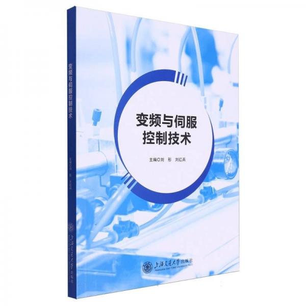 變頻與伺服控制技術(shù)