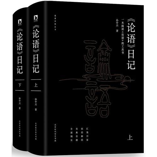 論語日記(全2冊)