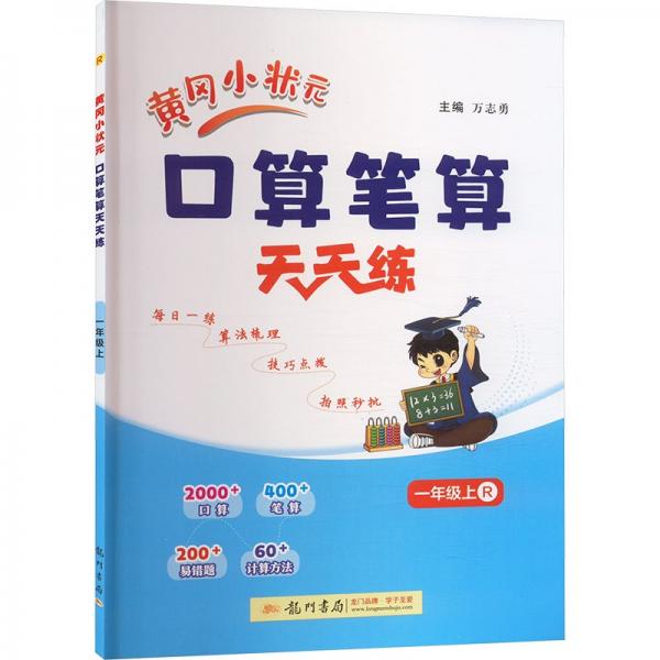 2024年秋季黄冈小状元口算笔算天天练一年级上人教版全国通用