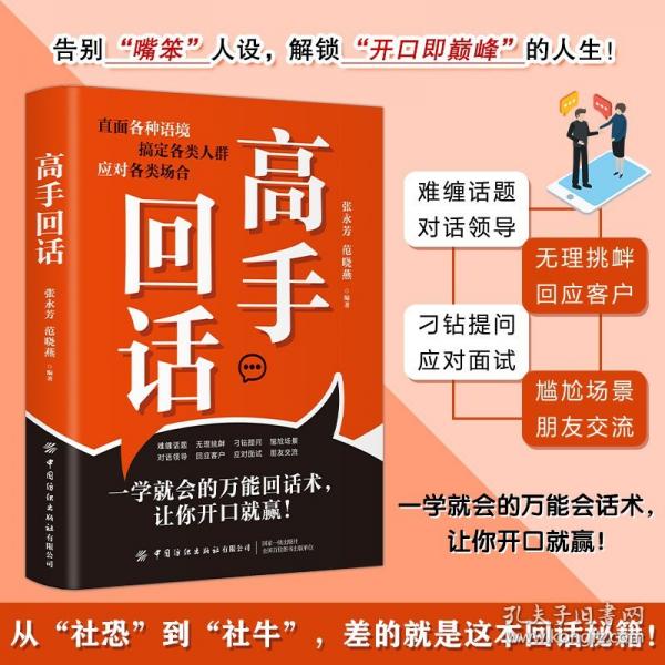 高手回话 高情商回话术口才技巧职场社交处世人情世故万能应对指南语言艺术演讲开口制胜语言艺术书籍