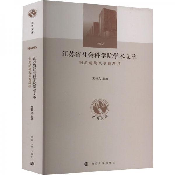 全新正版圖書 制度建構(gòu)及創(chuàng)新路徑夏錦文南京大學(xué)出版社9787305260452